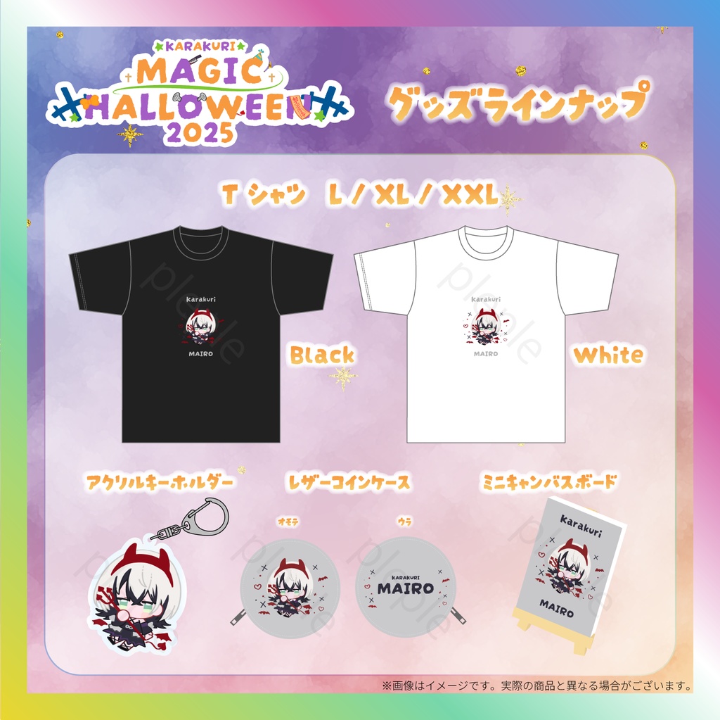 【MAIRO】からくりMAGIC HALLOWEENグッズ