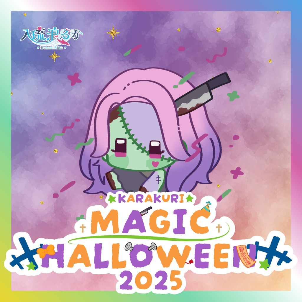 【入琉浪るか】からくりMAGIC HALLOWEENグッズ
