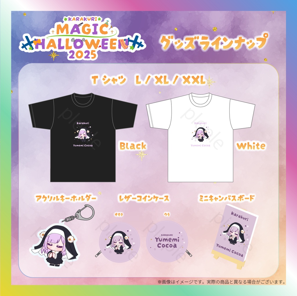 【夢未ここあ】からくりMAGIC HALLOWEENグッズ