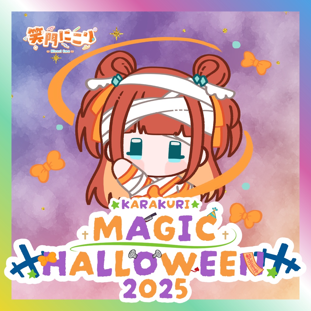 【笑門にこり】からくりMAGIC HALLOWEENグッズ