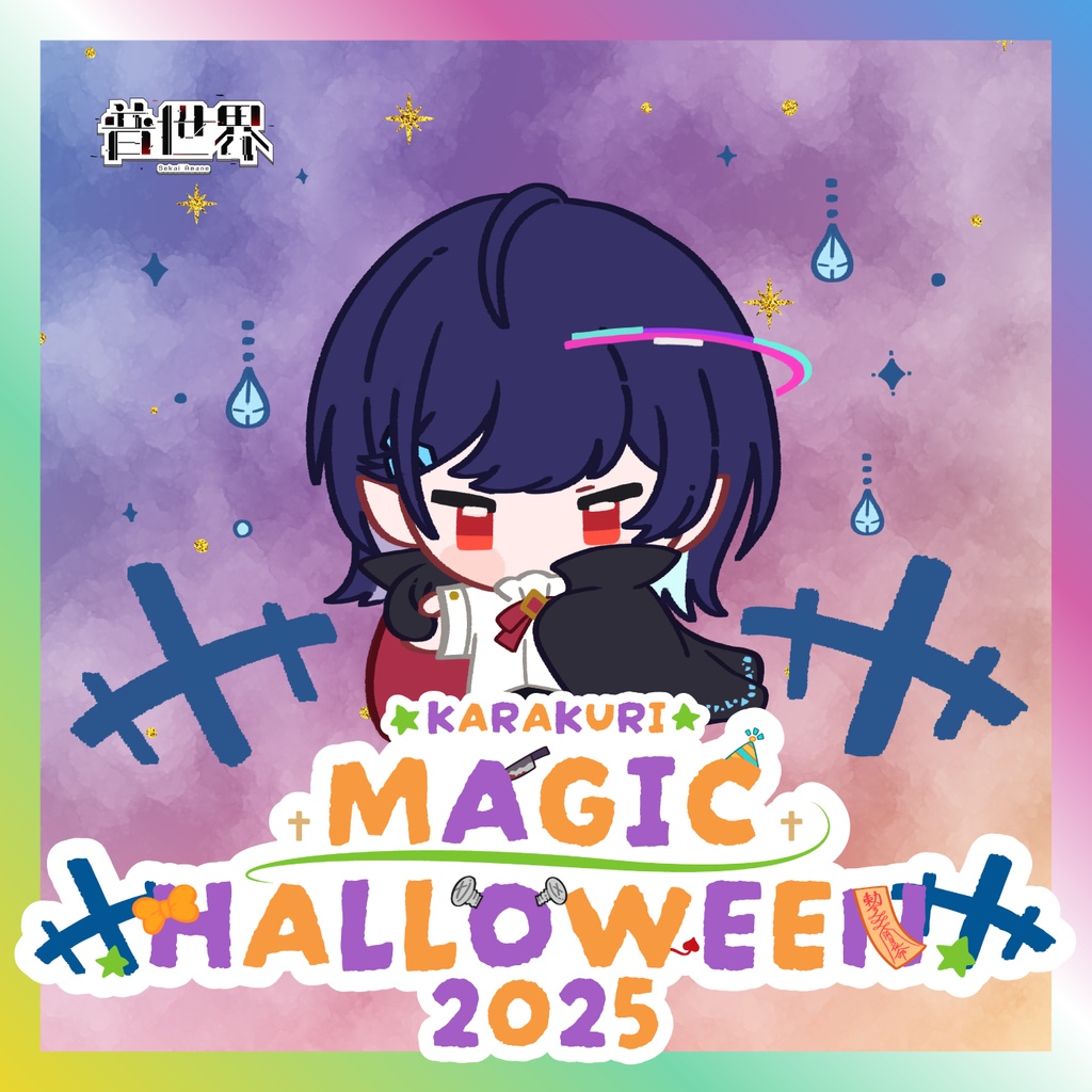【普世界】からくりMAGIC HALLOWEENグッズ