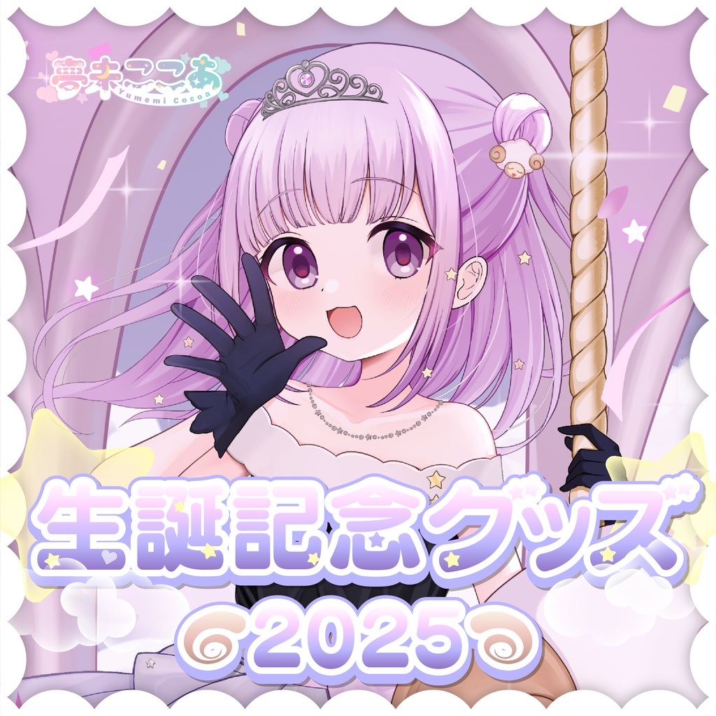 夢未ここあ 生誕記念2025