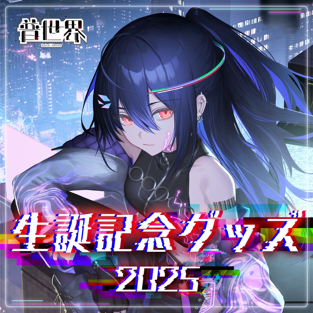 普世界 生誕記念2025