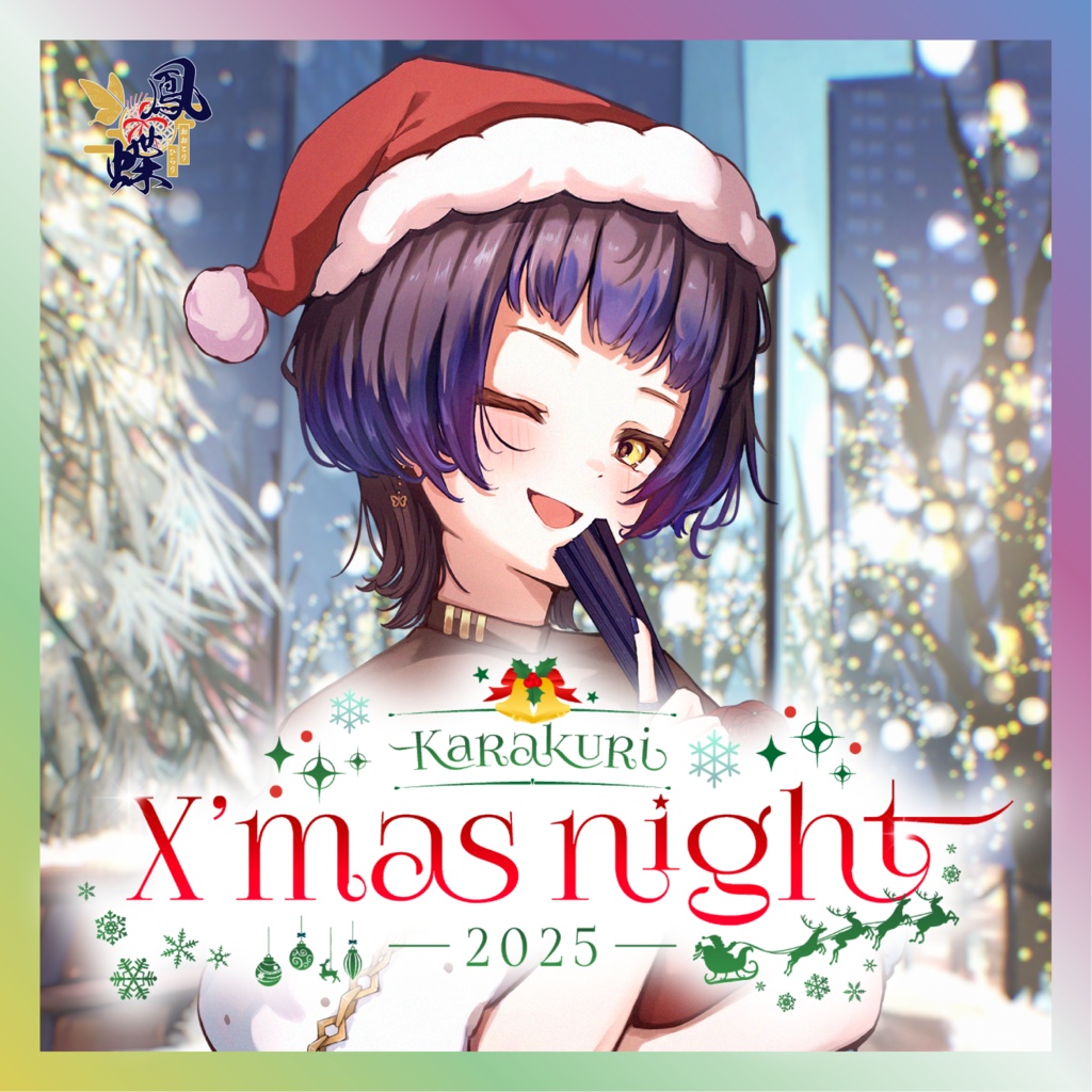 【鳳蝶】からくりX’mas Nightグッズ