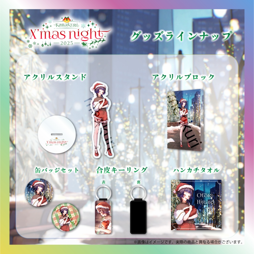 【鳳蝶】からくりX’mas Nightグッズ
