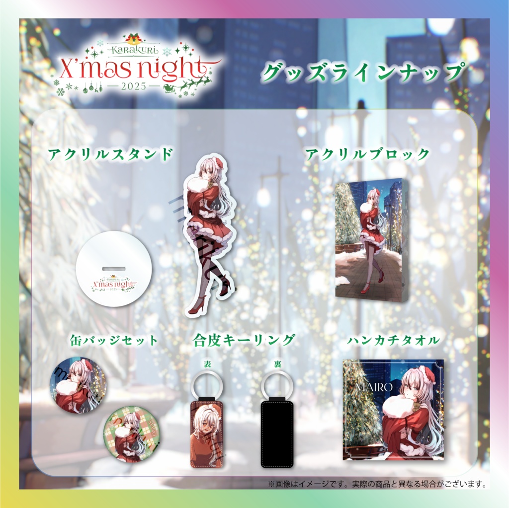 【MAIRO】からくりX’mas Nightグッズ