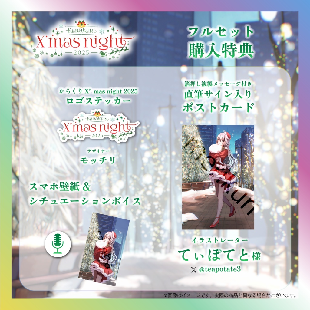 【MAIRO】からくりX’mas Nightグッズ