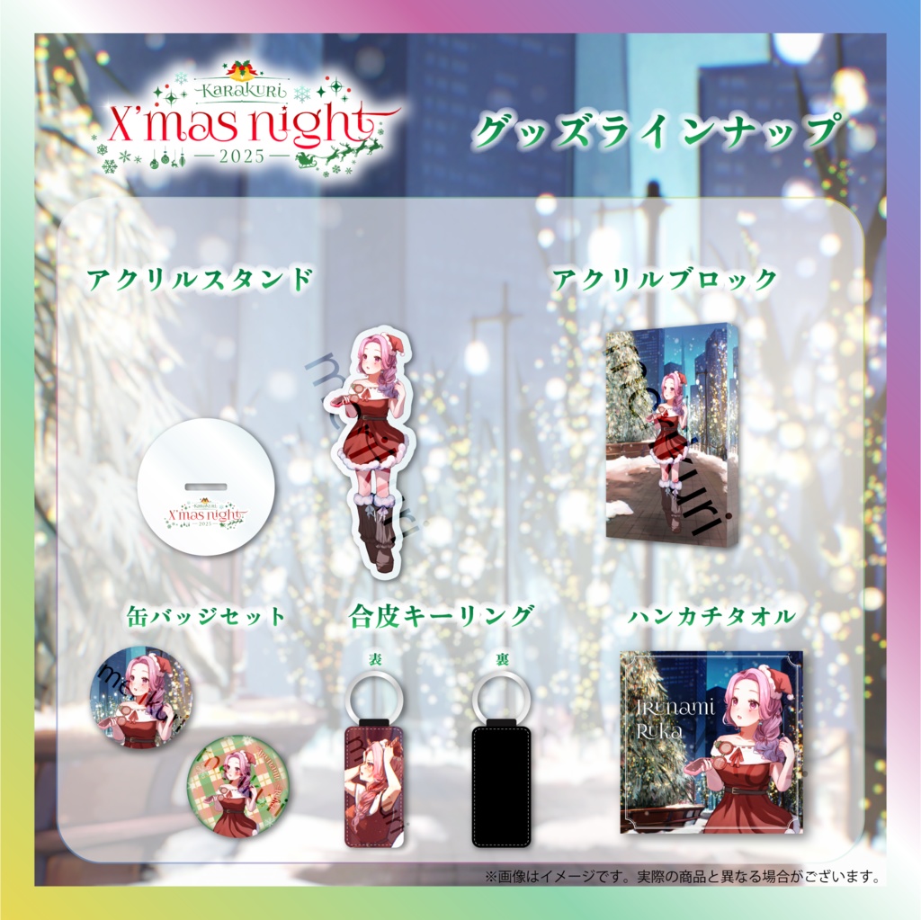 【入琉浪るか】からくりX’mas Nightグッズ