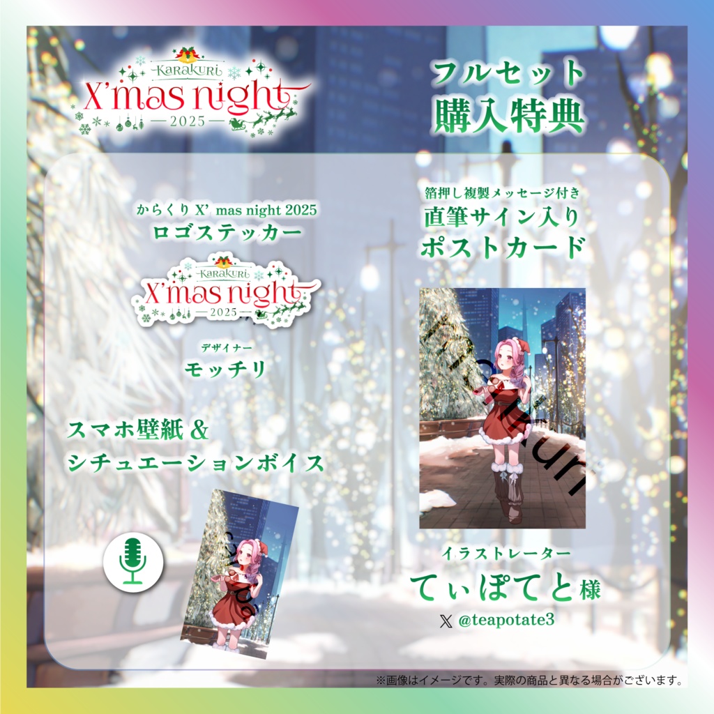 【入琉浪るか】からくりX’mas Nightグッズ