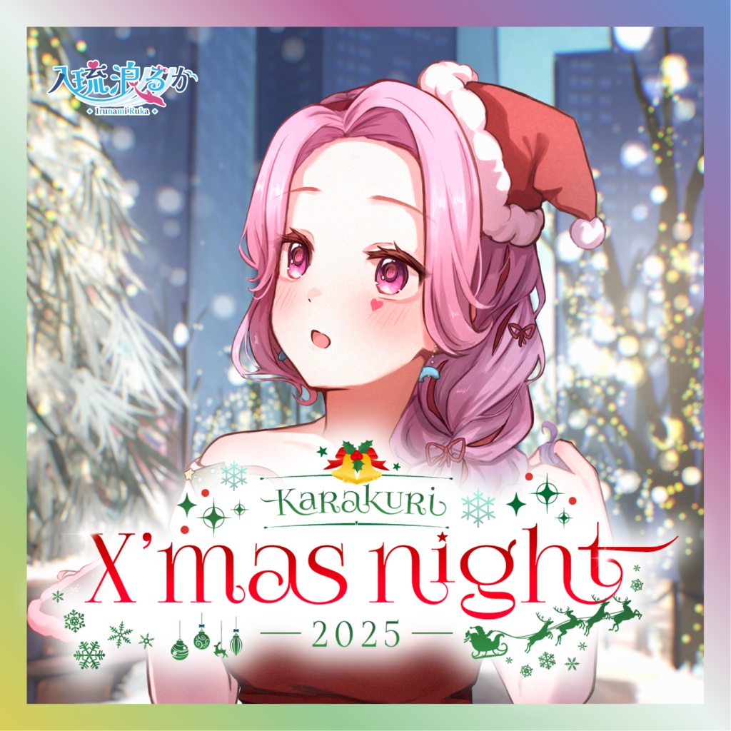 【入琉浪るか】からくりX’mas Nightグッズ