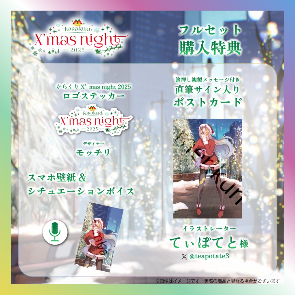 【蜂來威歩姫】からくりX’mas Nightグッズ
