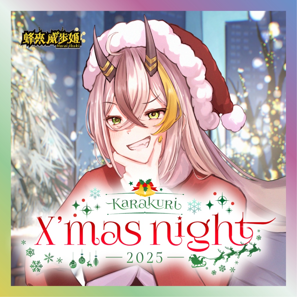 【蜂來威歩姫】からくりX’mas Nightグッズ