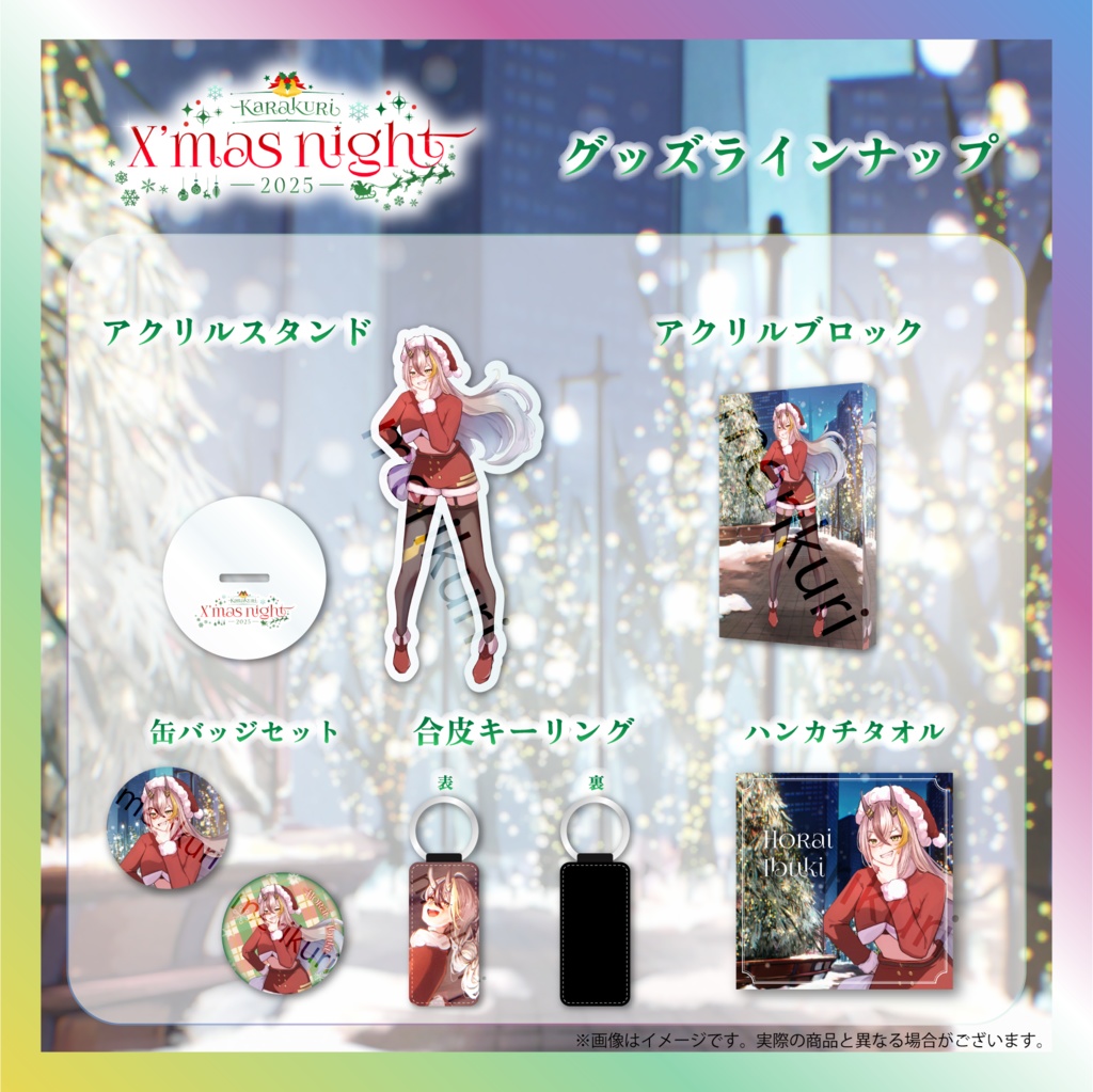 【蜂來威歩姫】からくりX’mas Nightグッズ