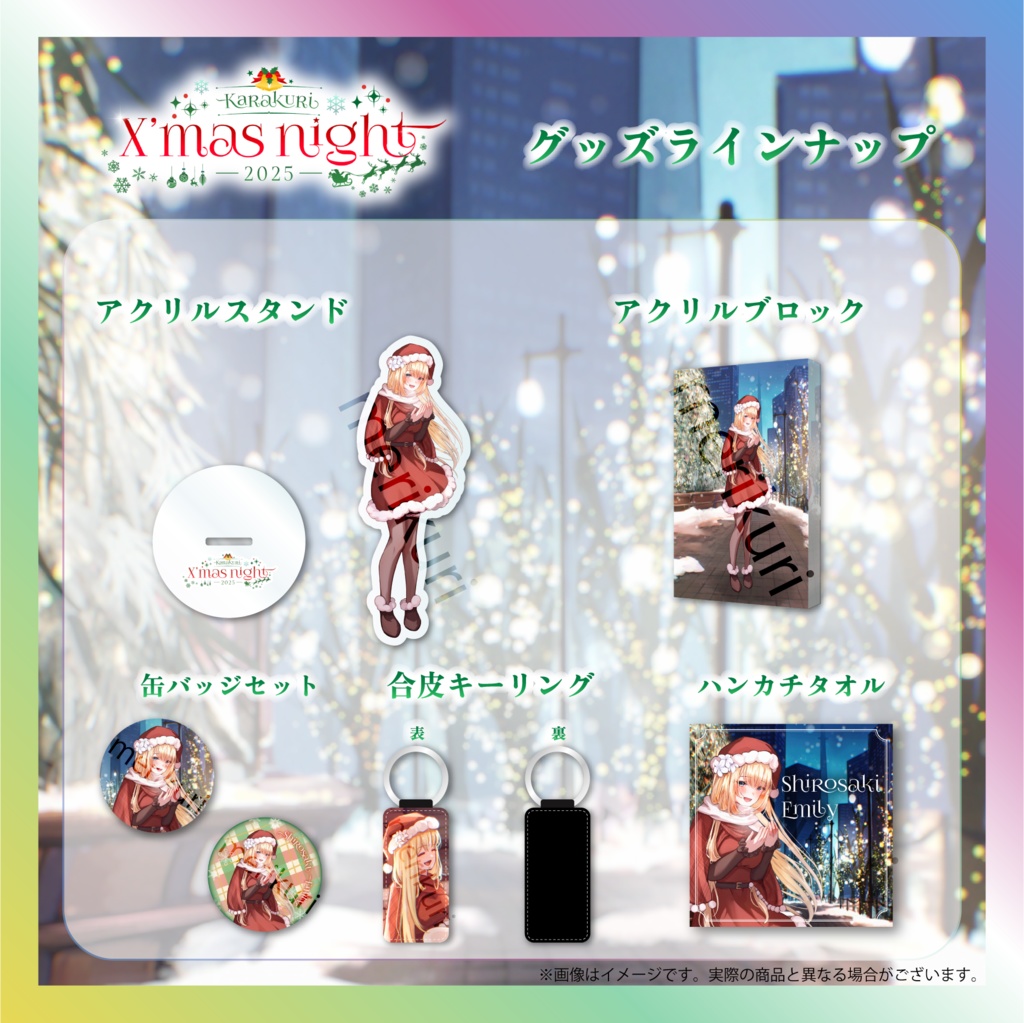 【白咲・C・エミリ】からくりX’mas Nightグッズ