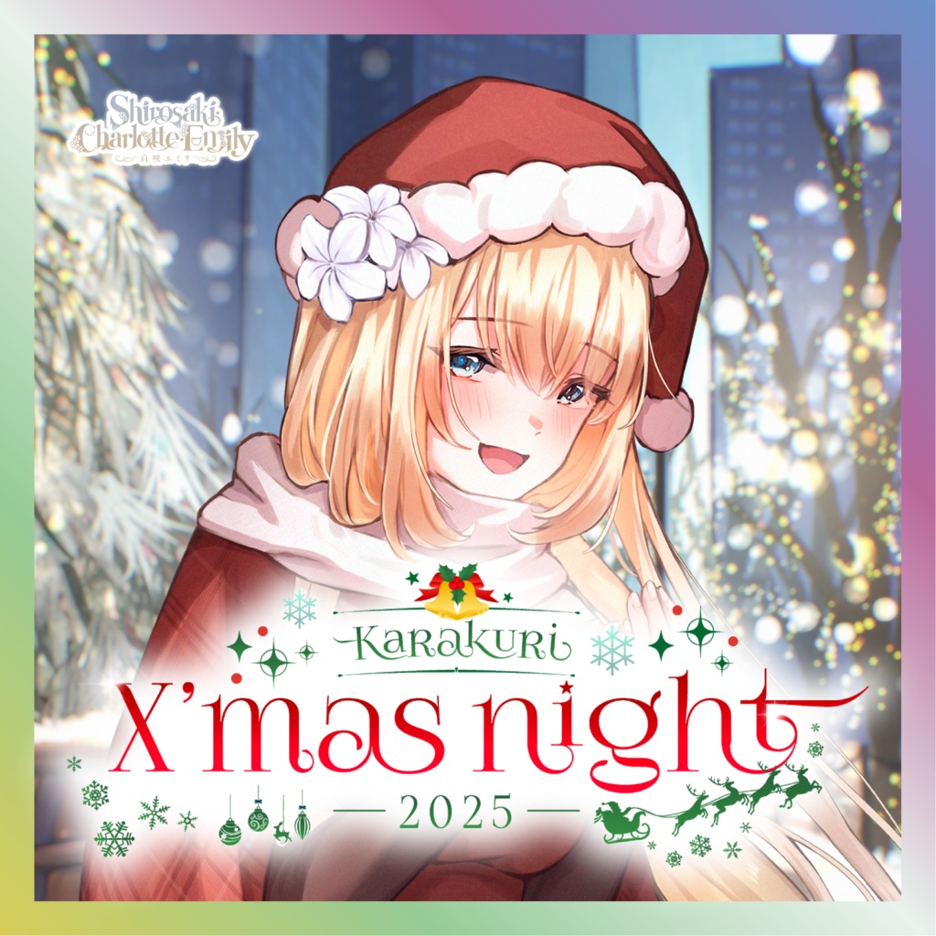【白咲・C・エミリ】からくりX’mas Nightグッズ