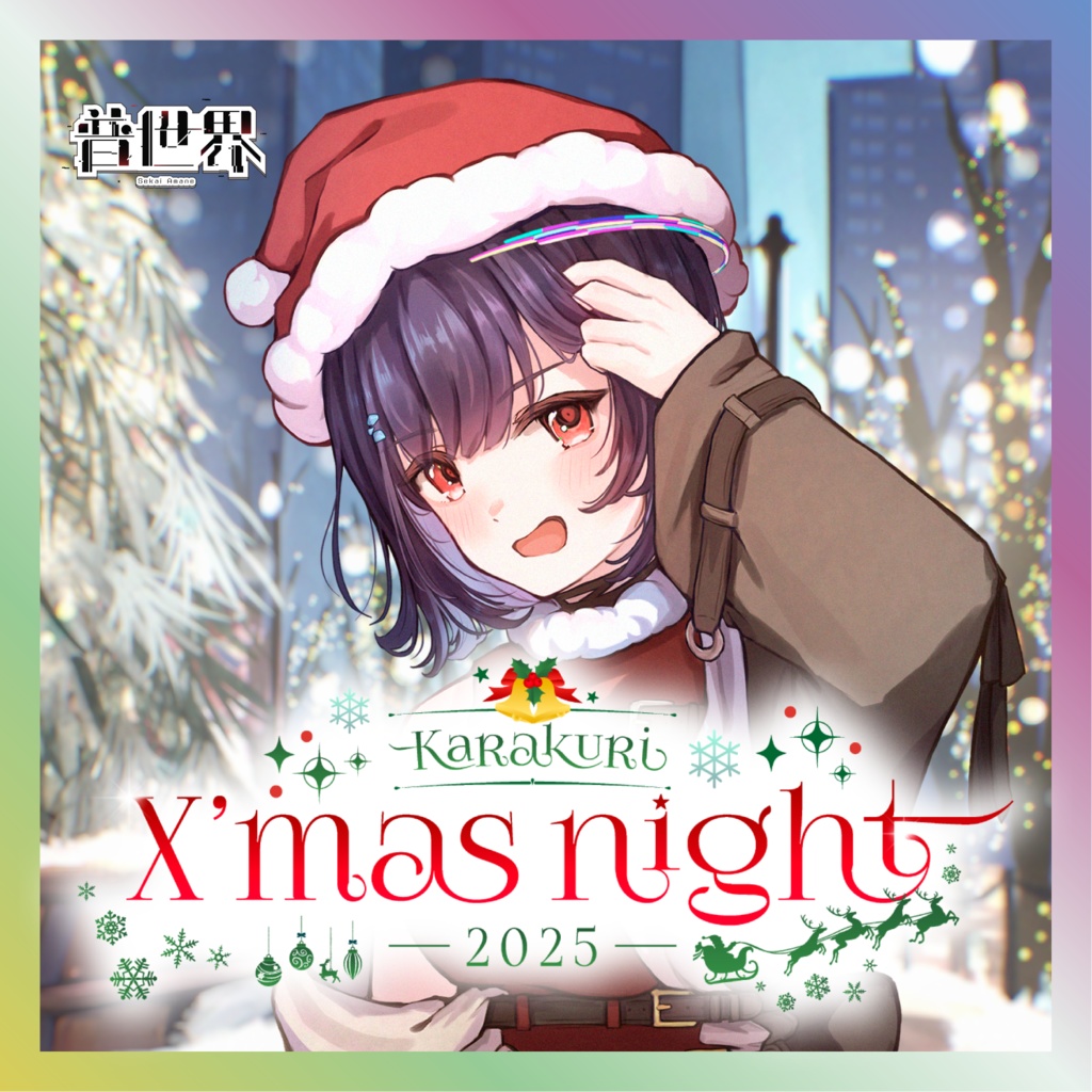 【普世界】からくりX’mas Nightグッズ