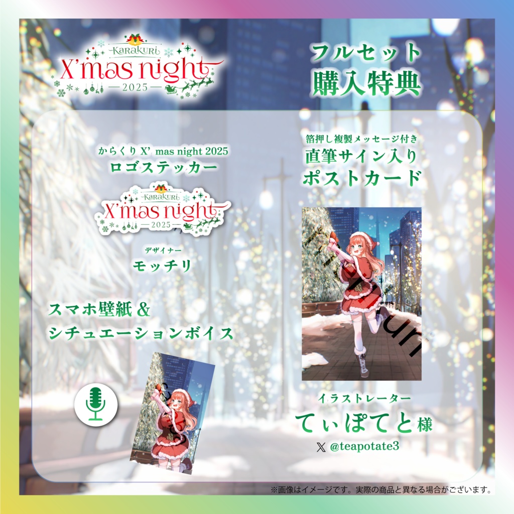 【笑門にこり】からくりX’mas Nightグッズ