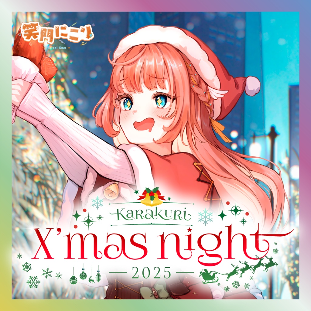 【笑門にこり】からくりX’mas Nightグッズ