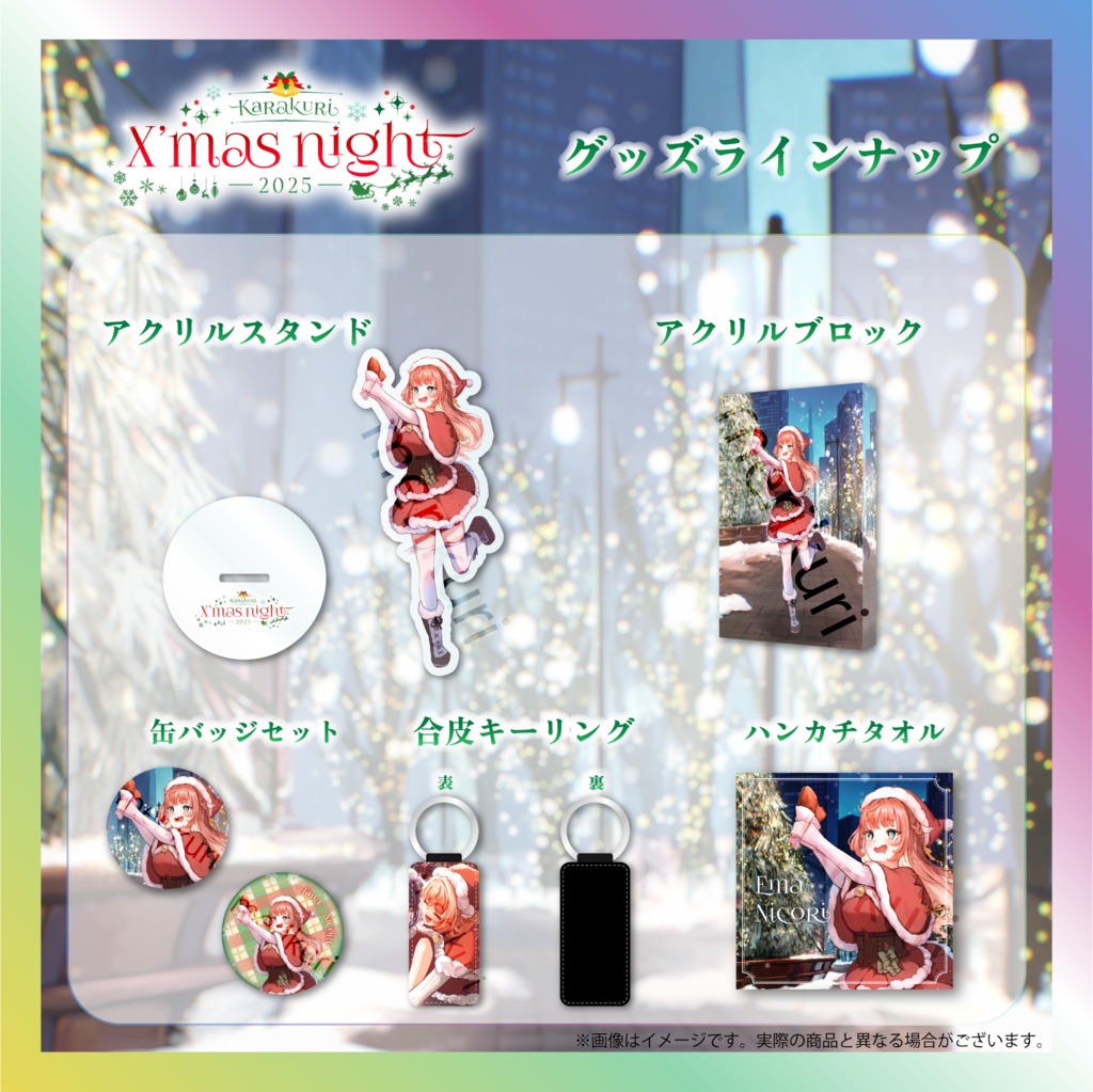 【笑門にこり】からくりX’mas Nightグッズ