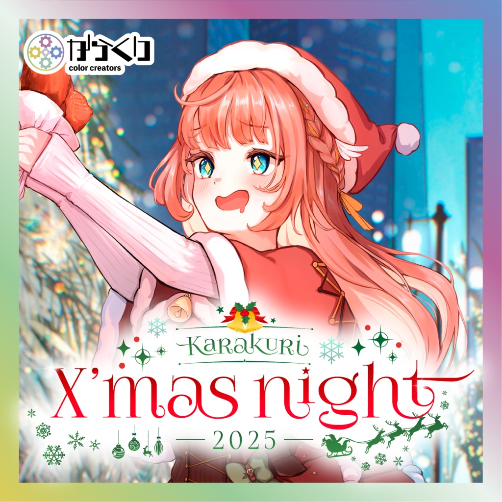 【笑門にこり】からくりX’mas Nightグッズ