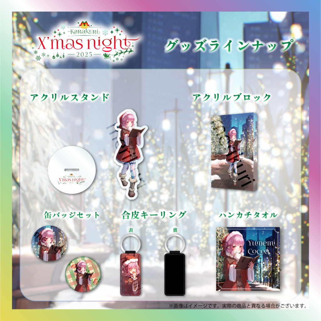 【夢未ここあ】からくりX’mas Nightグッズ