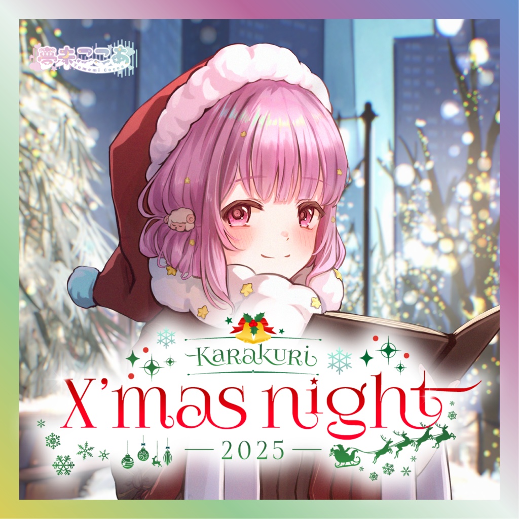 【夢未ここあ】からくりX’mas Nightグッズ