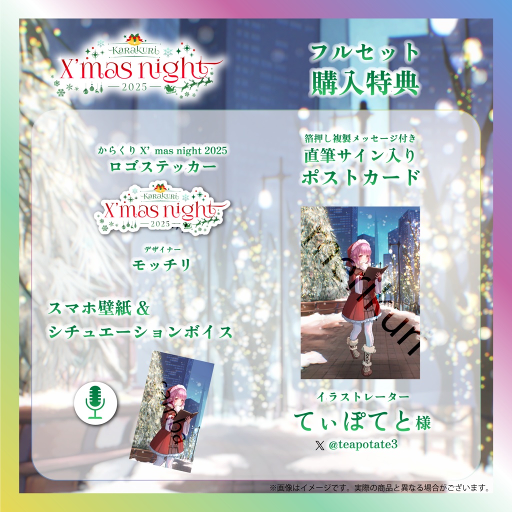 【夢未ここあ】からくりX’mas Nightグッズ