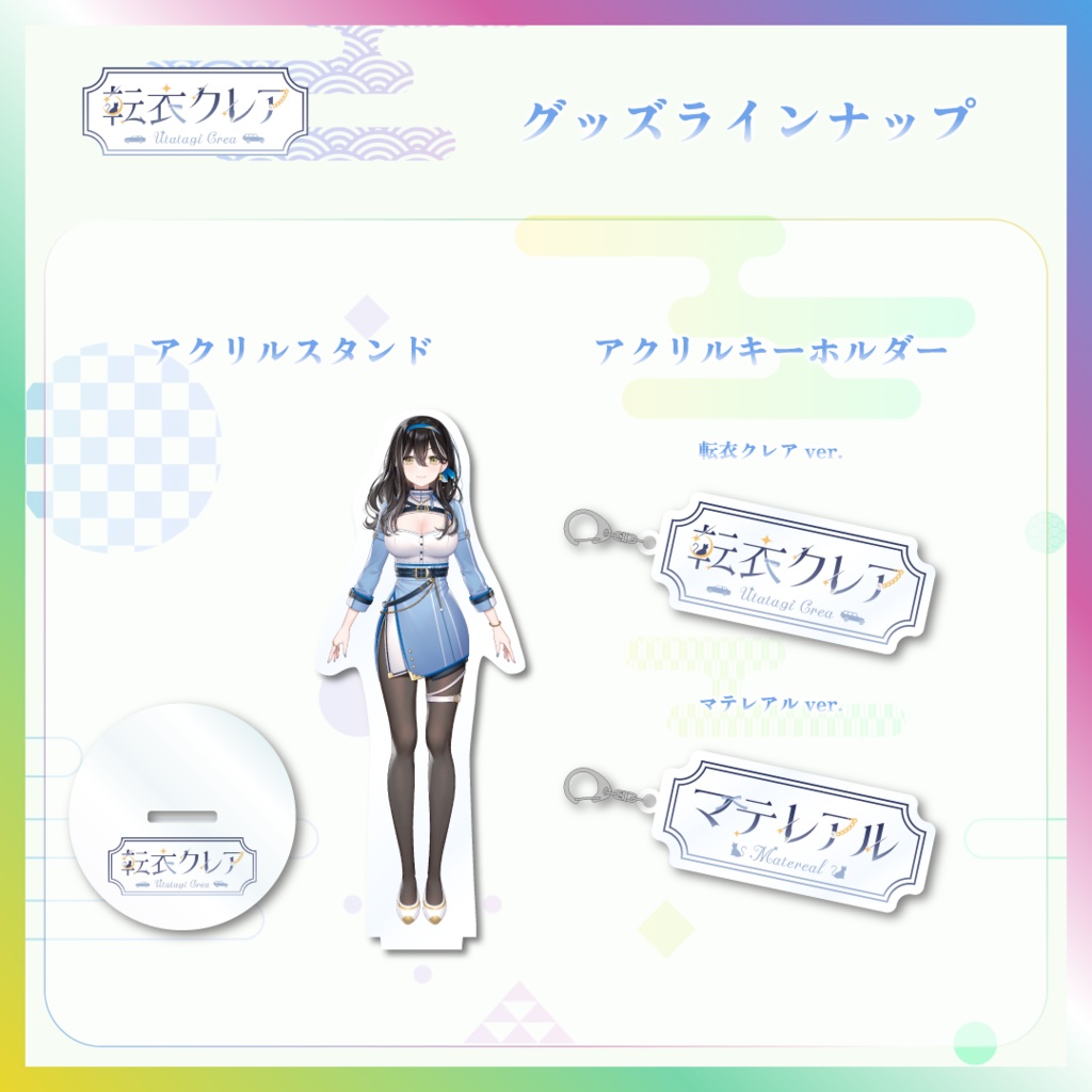 【転衣クレア】アクリルグッズ