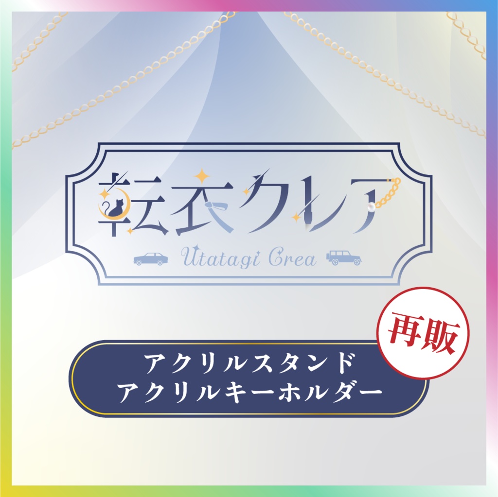 【転衣クレア】アクリルグッズ