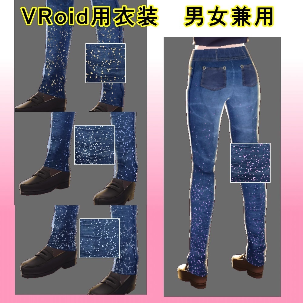 ベータ版VRoid用衣装　男女兼用　Bottoms2～5
