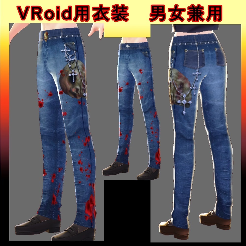 ベータ版VRoid用衣装　男女兼用　Bottoms6～8