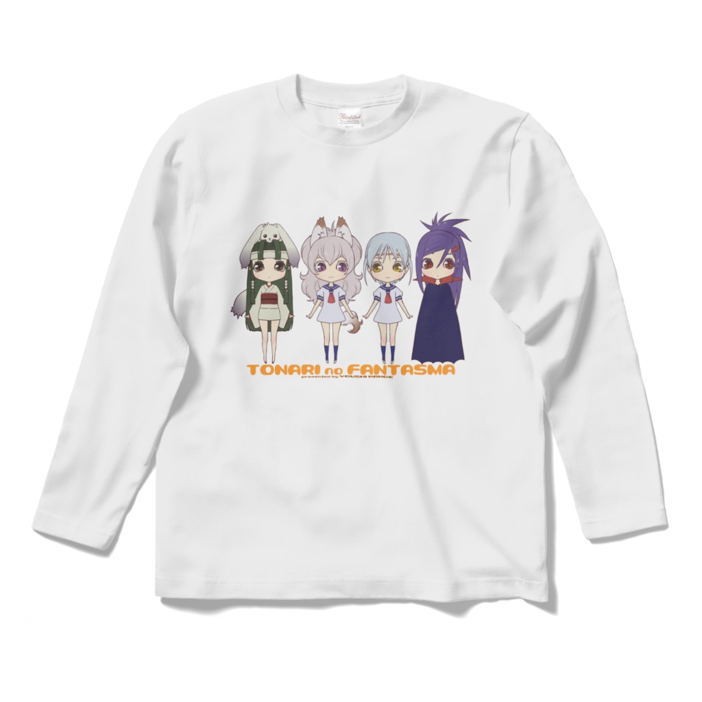 「隣のファンタズマ」ロンTお供