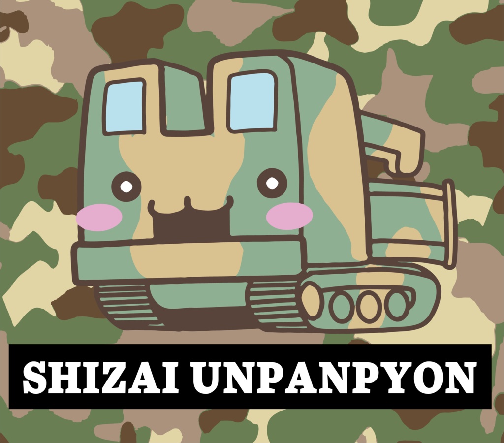 しざいうんぱんぴょんTシャツ黒