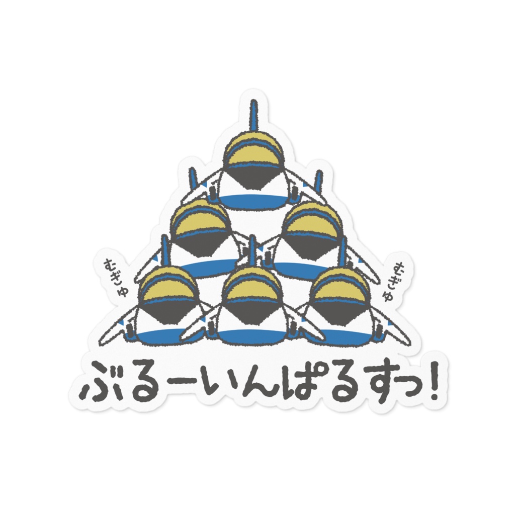 むぎゅむぎゅぶるーいんぱるすっ！ステッカー