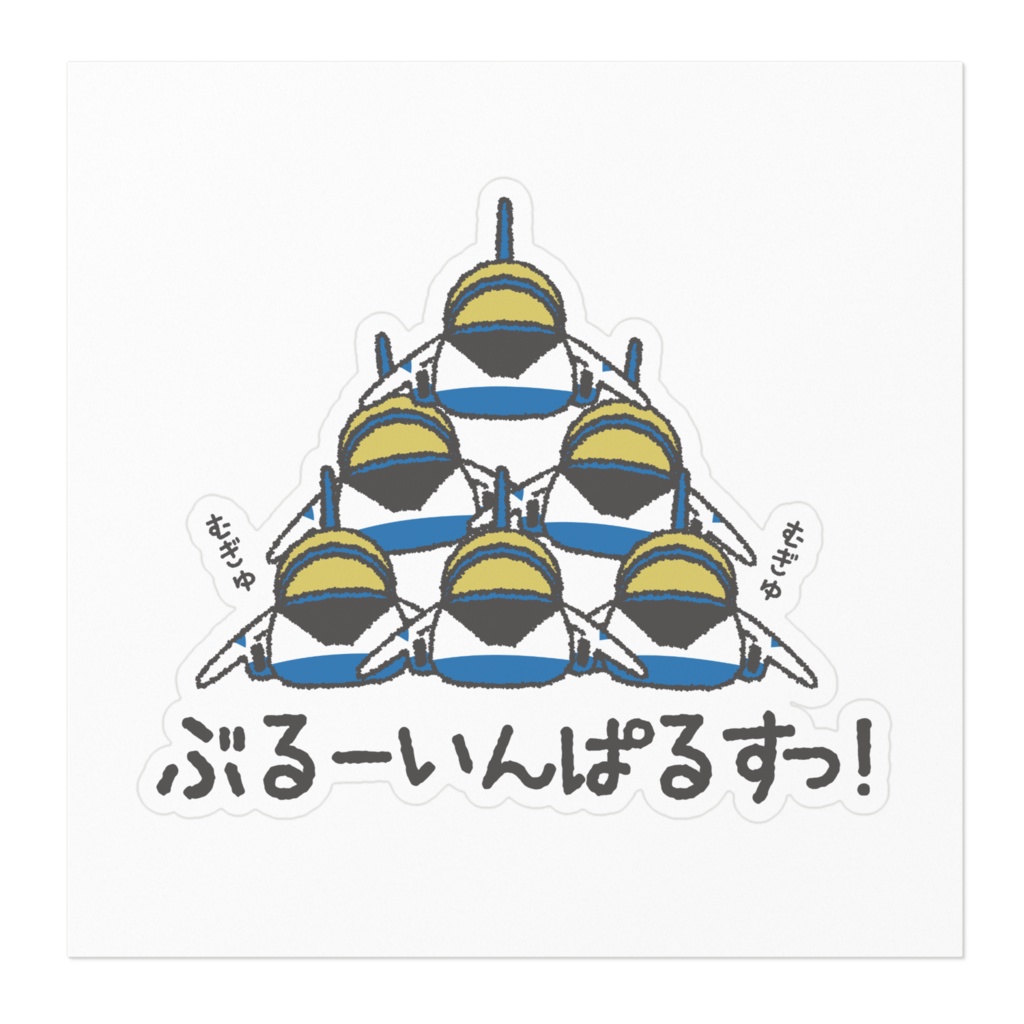 むぎゅむぎゅぶるーいんぱるすっ!ステッカー
