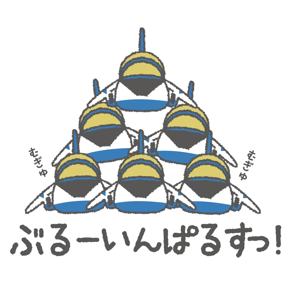 むぎゅむぎゅぶるーいんぱるすっ!白Tシャツ