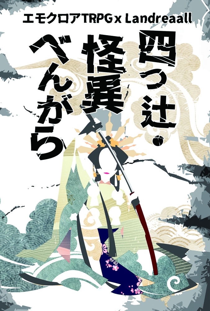 四つ辻・怪異べんがら　シナリオ