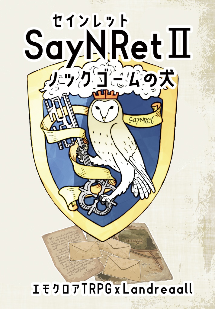 セインレットⅡ シナリオ