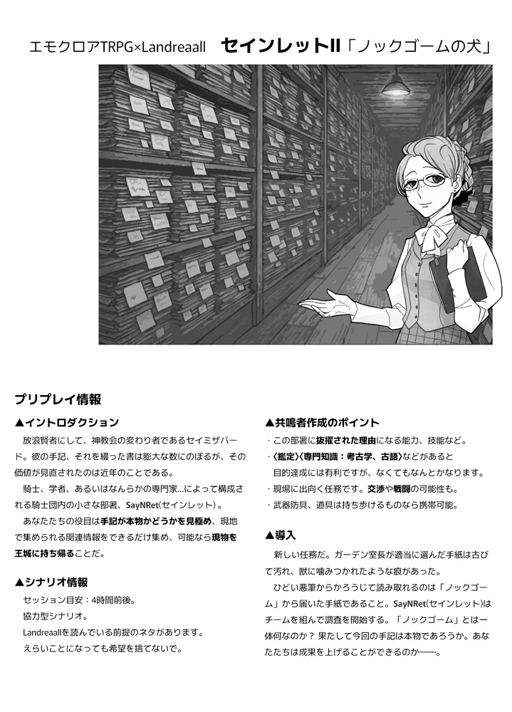 セインレットⅡ シナリオ