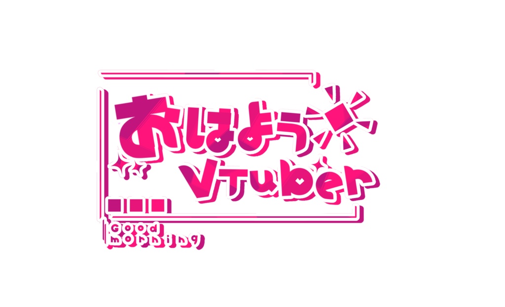 おはようVTuberロゴ