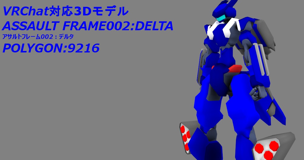 【VRChat】オリジナル3Dモデル「アサルトフレーム00:デルタ」