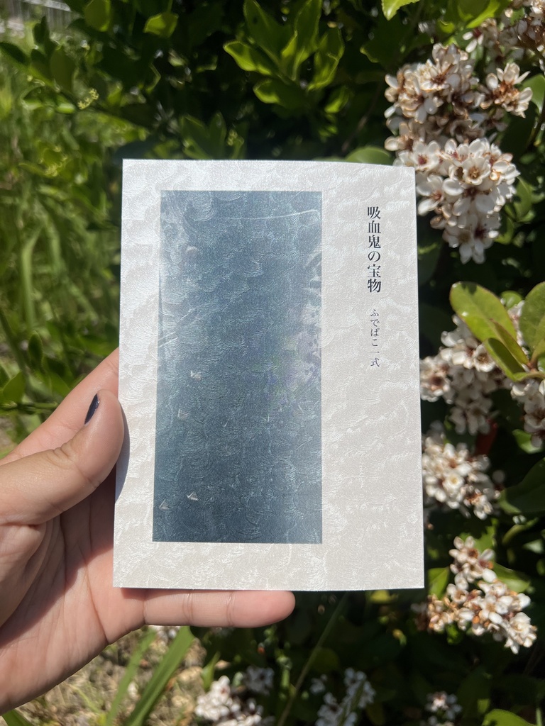 吸血鬼の宝物