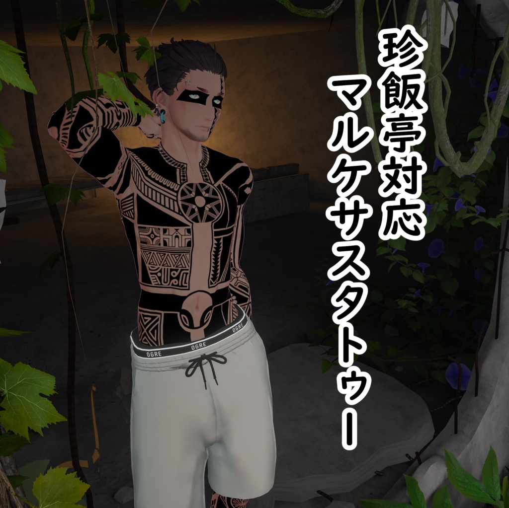 【無料】珍飯亭対応タトゥーテクスチャ