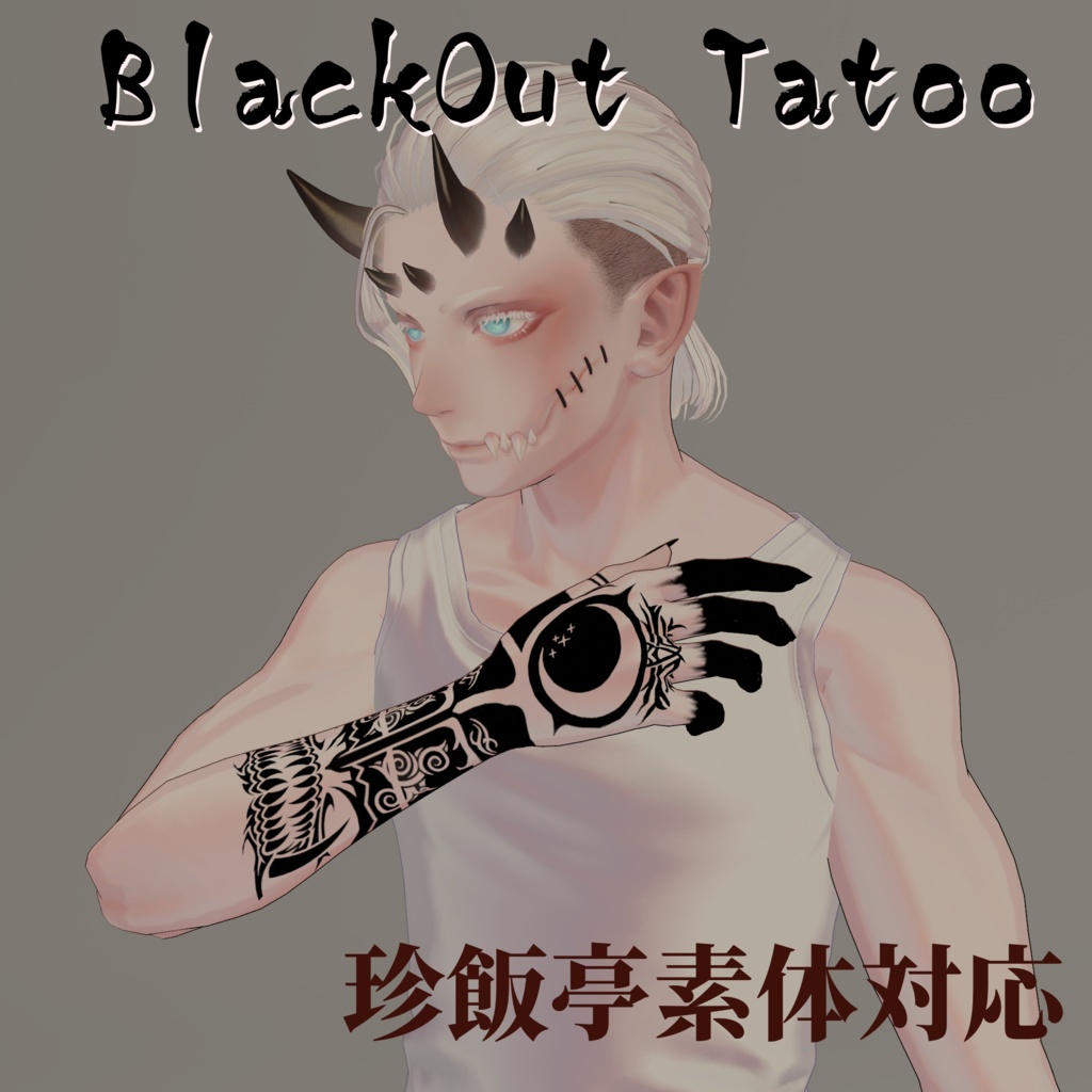 Blackout Tattoo （珍飯亭素体対応）