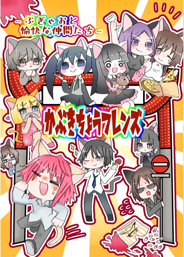 かぶきちょうフレンズVol.1