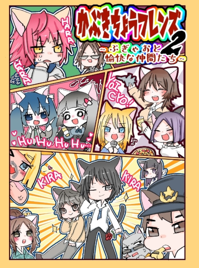 かぶきちょうフレンズVol.2