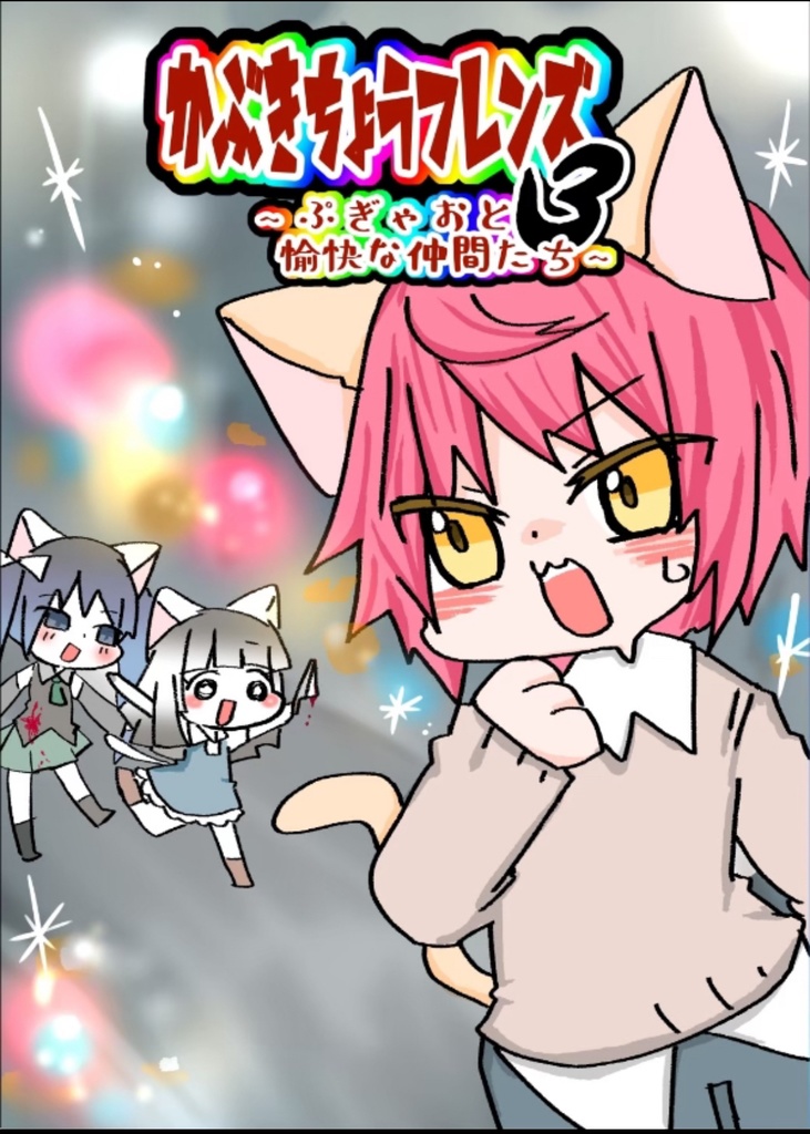 かぶきちょうフレンズVol.3