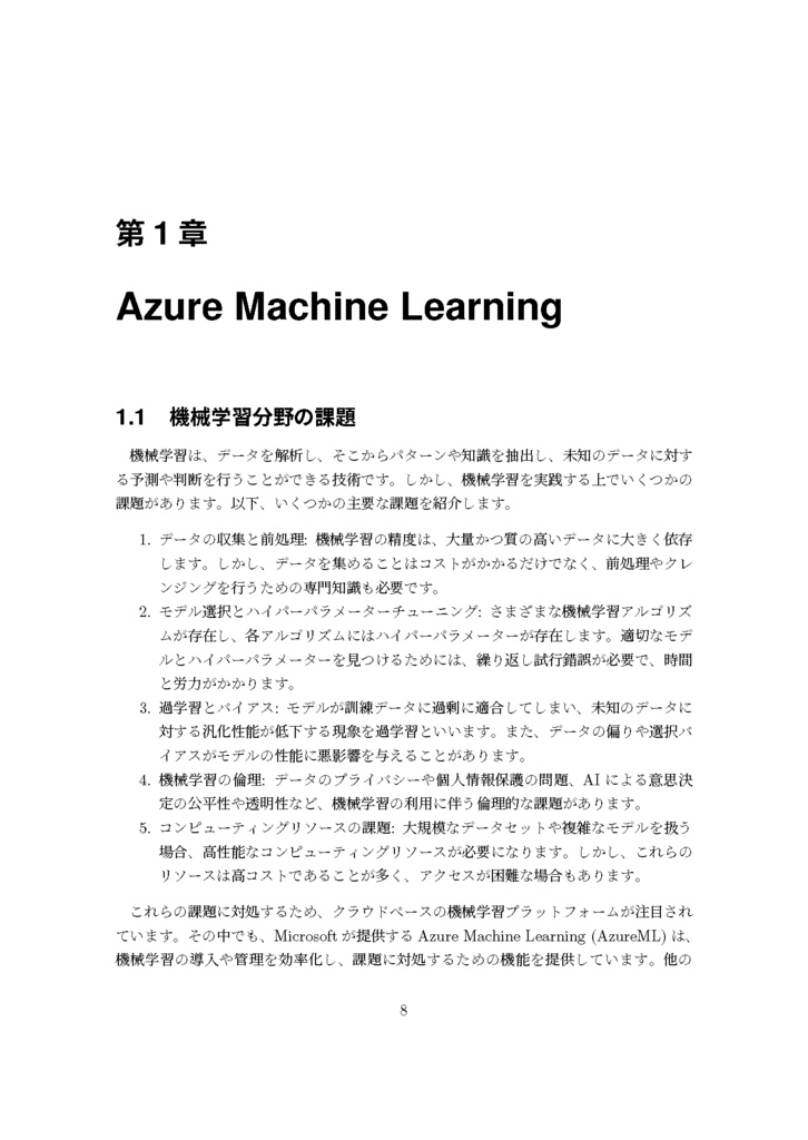 Re:ゼロから始めるAzure Machine Learning (電子版)