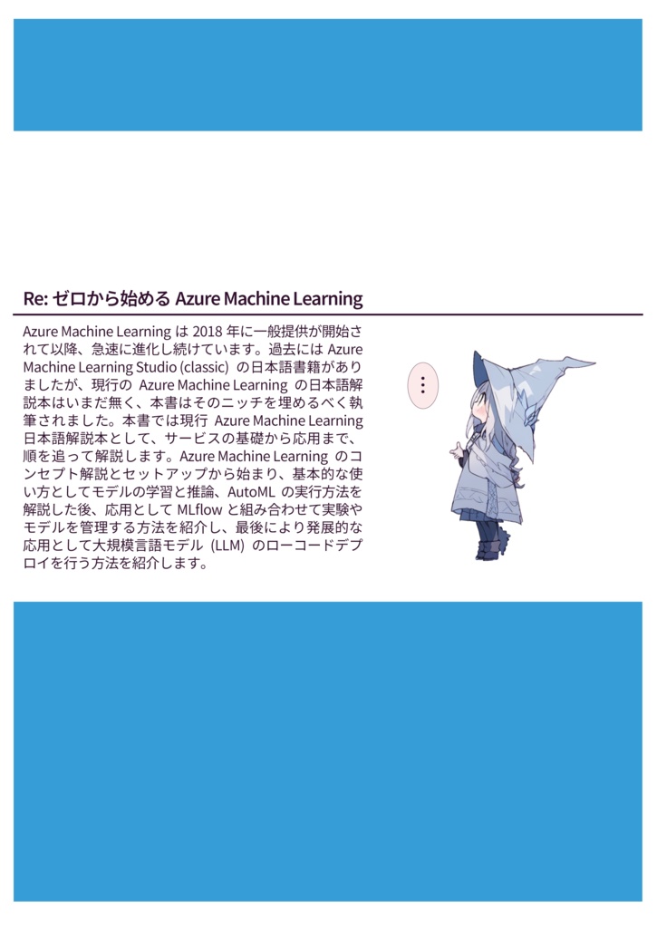 Re:ゼロから始めるAzure Machine Learning (電子版)