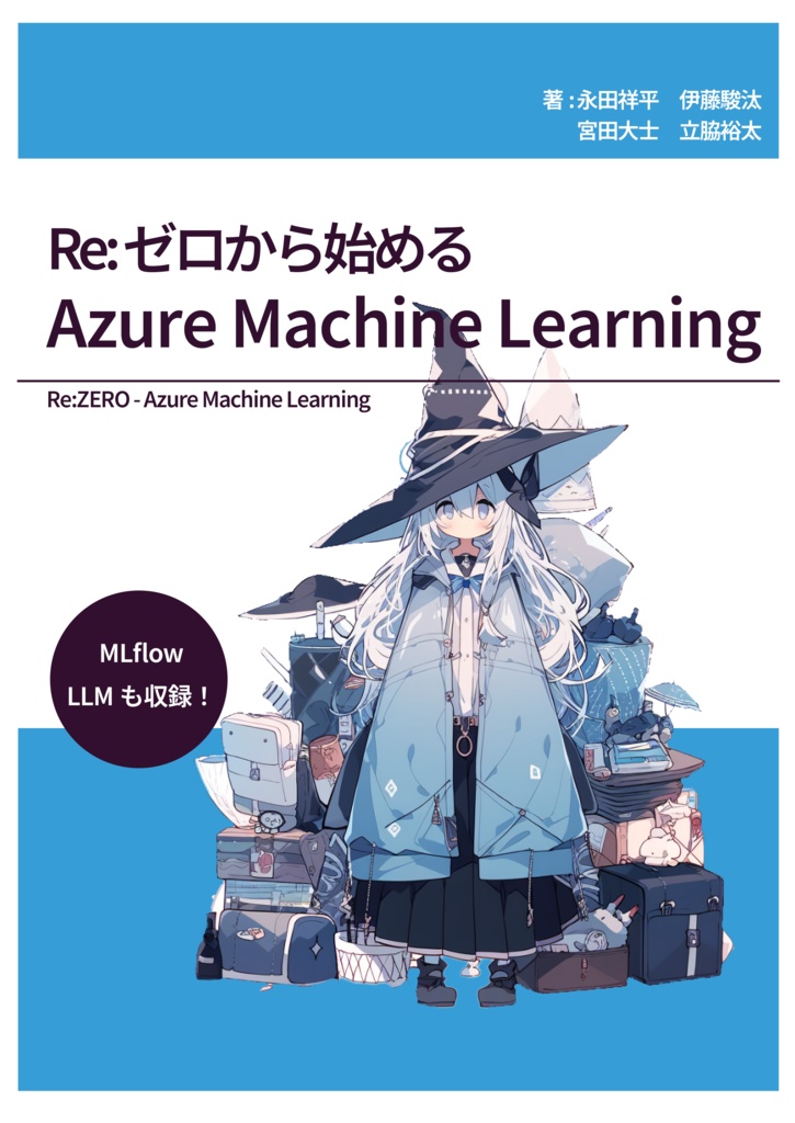 Re:ゼロから始めるAzure Machine Learning (DLカード購入者向け)